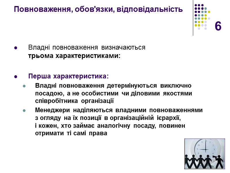 6 Повноваження, обов'язки, відповідальність   Владні повноваження визначаються  трьома характеристиками:  Перша
